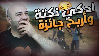  نكت ببجي تحشيش, اتحداك ما تضحك