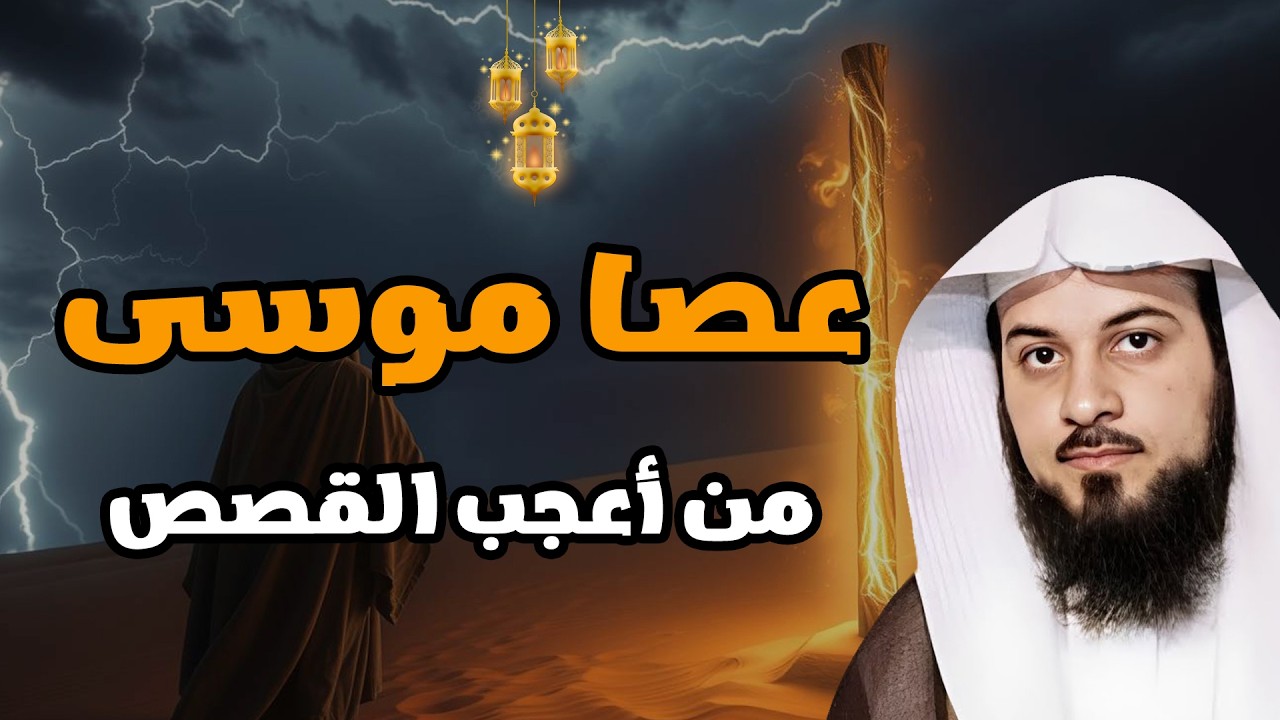 💥 قصة عصا موسى الحقيقية كما لم تسمعها من قبل | معجزات هزت عرش فرعون 🎙️ محمد العريفي