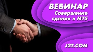 Вебинар "Совершение сделок в MetaTrader 5"