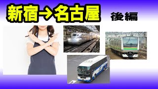 新宿から名古屋へ　東海道新幹線　JR在来線　高速バスを使わずにむかうと何時間かかる？後編