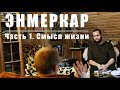 Интервью с Энмеркаром. Часть 1. Смысл жизни