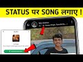 How To Add Music In Whatsapp Status | Whatsapp Status Me Photo Ke Sath Music Kaise Lagaye 2025