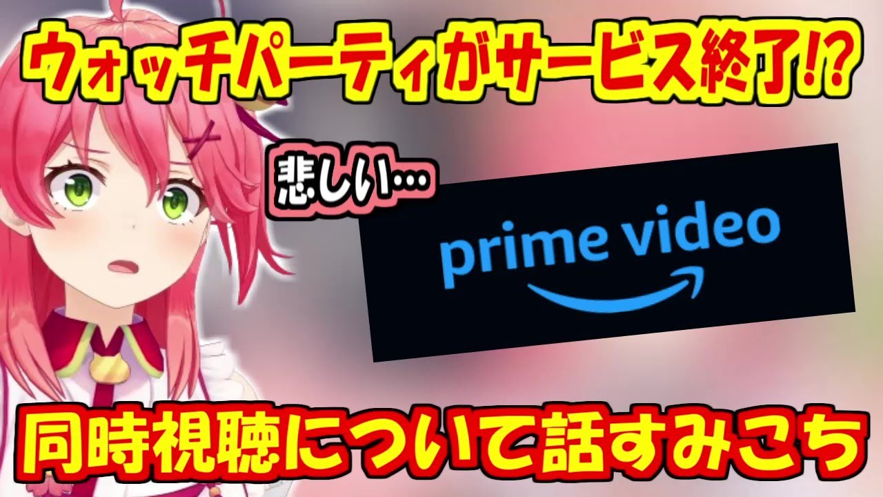 ウォッチパーティーサービス終了について話すさくらみこ【ホロライブ切り抜き】