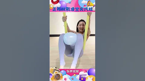 老司機快來看 空中瑜珈正妹挑戰 凌空夾氣球 #shorts ｜娛樂星聞 - 天天要聞