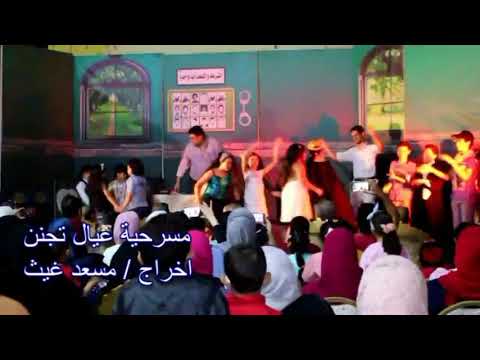 مسرحية عيال تجنن إخراج مسعد غيث