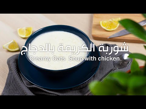 طريقة عمل شوربة الكريمة بالدجاج طعم خيال