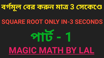 Square Root only in 3 seconds (Bengali)||বর্গমূল বের করুন মাত্র 3 সেকেণ্ডে||Square shortcut Tricks