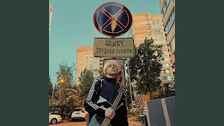 Музыка нас связала (HENSY Version) (Версия)