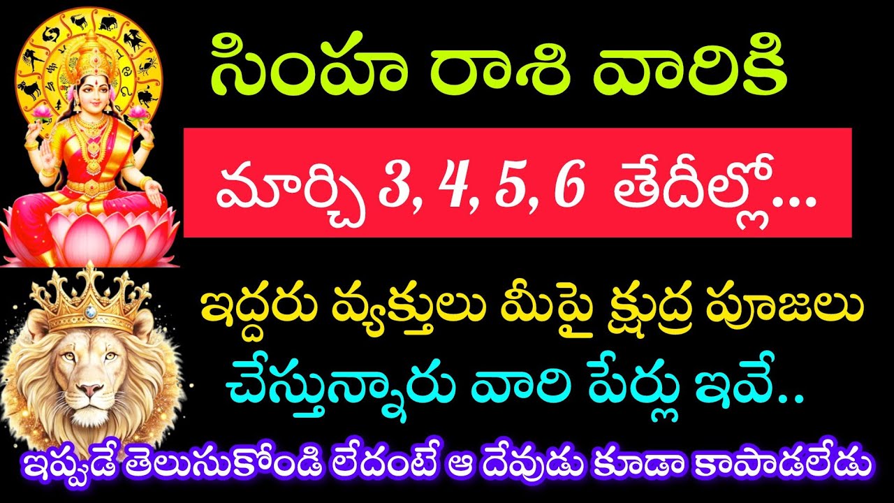సింహరాశి వారిపై ఈ ఆడది మీపై తాంత్రిక ప్రయోగం చేస్తుంది. ప్రమాదం పొంచి ఉంది జాగ్రత్త