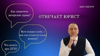 Отвечает юрист ч.1