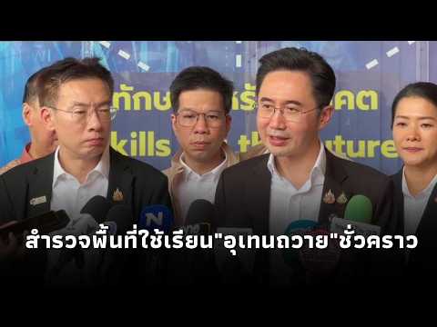"Yodchanan" inspects the Samut Prakan Institute for Skill Development before considering it as a ...