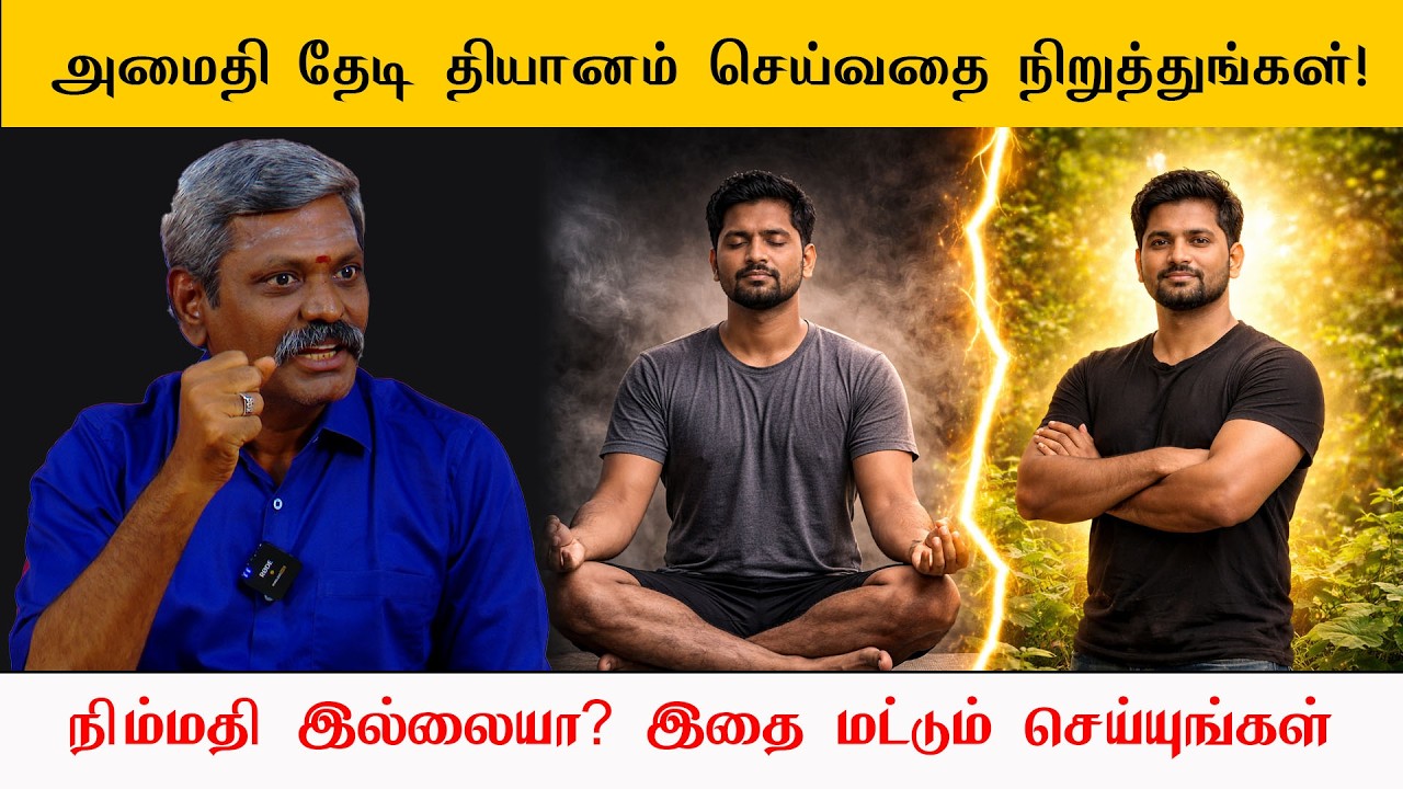 🛑 அமைதி தேடி யோகா & தியானம் செய்வதை நிறுத்துங்கள்! 😮 இதுதான் நிரந்தர தீர்வு | Saravanan