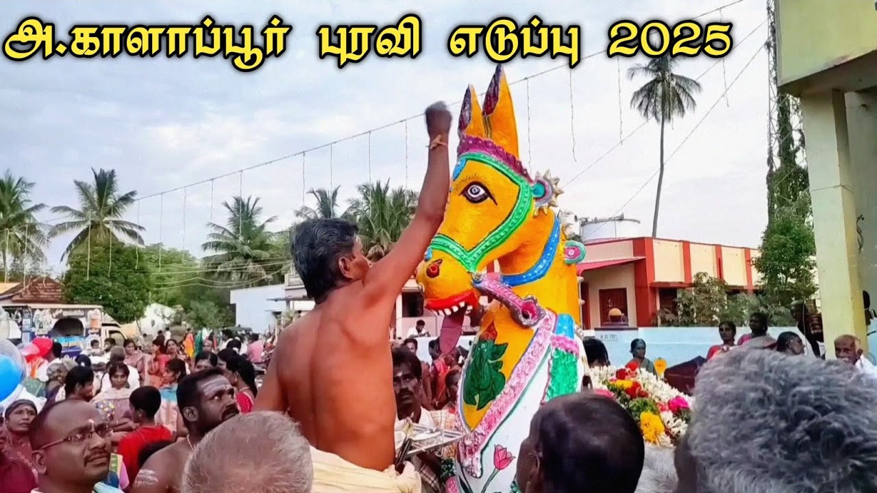 காளாப்பூர் புரவி_எடுப்பு 2025
