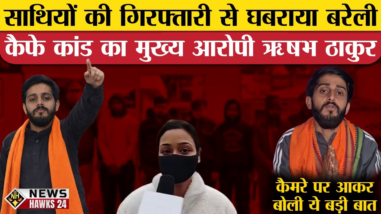 Ришабх Тхакур, главный обвиняемый по делу о кафе в Барейли, боится ареста своих сообщников!