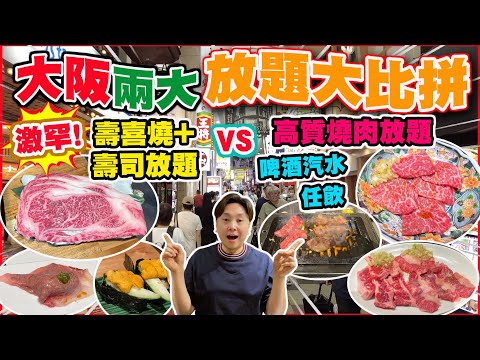 【大阪自由行 最新放題情報】大阪兩大放題大比拼 | 激罕! 壽喜燒+壽司放題 vs 高質燒肉放題 啤酒汽水任飲 | 從未試過咁抵咁好味! 大阪必食!