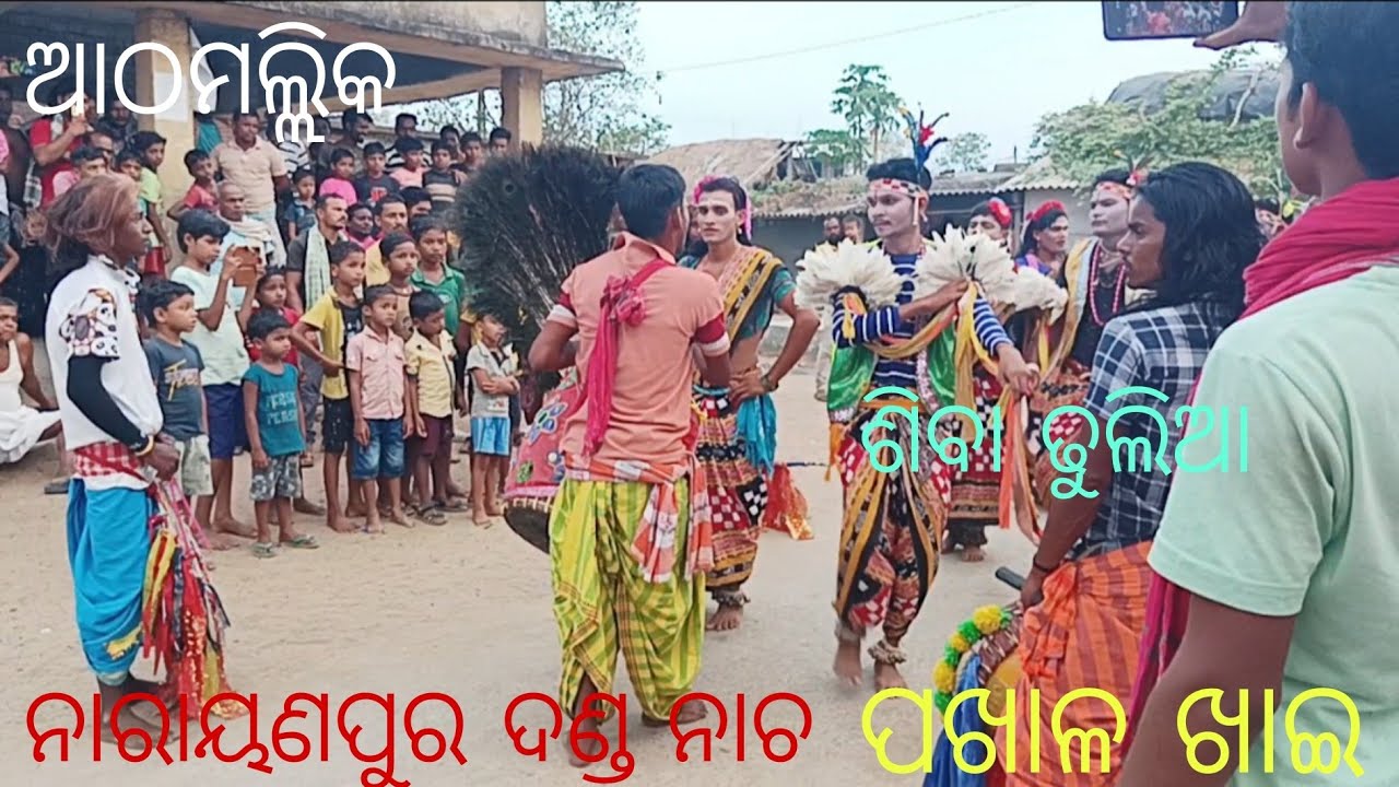 Athamalik Narayanpur କଣ୍ଡାପଦର୍ danda nacha siba dhuliya pakhalkhai