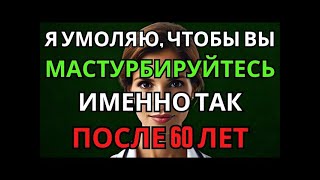 Уролог объясняет как безопасно мастурбировать после 60 лет и когда нужно обратиться к врачу