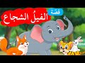 زاد الحكايا - قصص اطفال - الفيل الشجاع