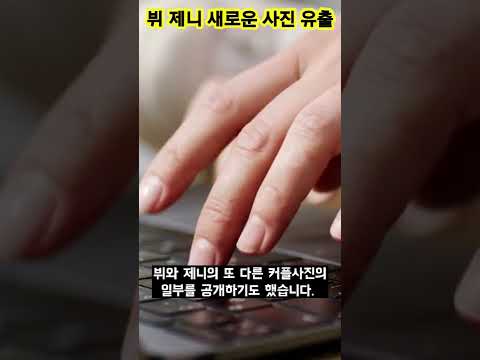 <strong>뷔</strong> 제니 새로운 <strong>사진</strong> 유출 #shorts