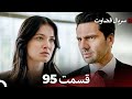 سریال قضاوت قسمت 95 Dooble Farsi سریال قضاوت قسمت 95 Dooble Farsi