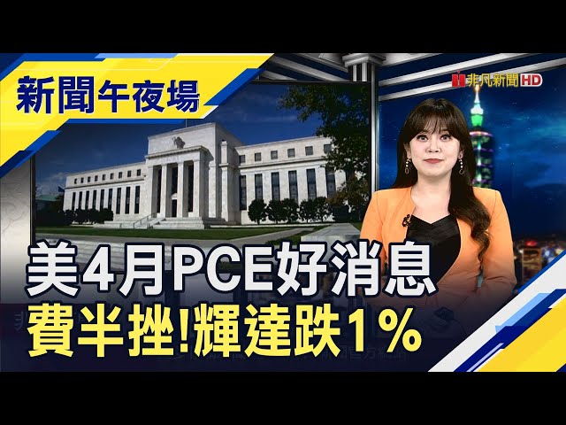 美4月核心PCE降溫！聯準會9月降息機率大增？科技業八國聯軍"反輝達聯盟"