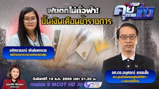 ฝนตกไม่ทั่วฟ้า! “ขึ้นเงินเดือนข้าราชการ” | คุยตามข่าว 18 ธ.ค.66