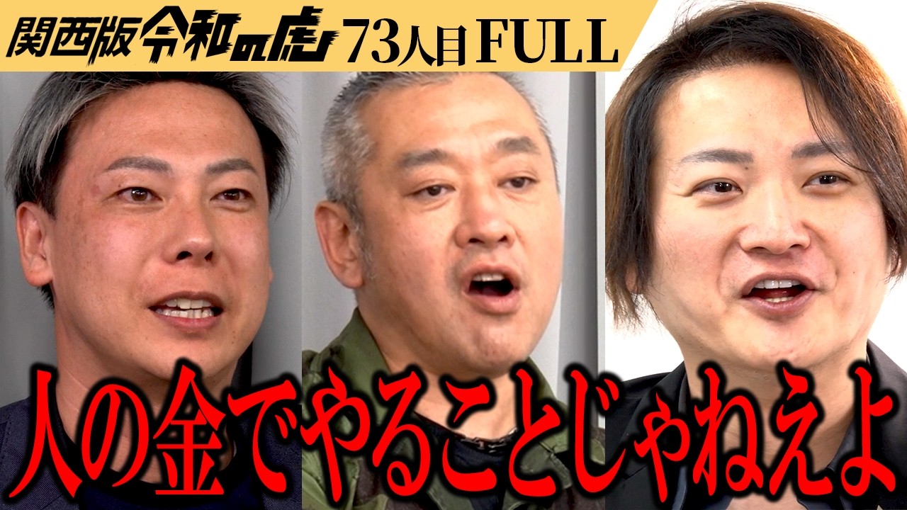 【FULL】｢人の金で善人ぶるな｣チャリティ男に虎がブチギレ【みっちゃん】[73人目]関西版令和の虎
