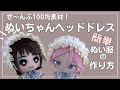 ぬい服 作り方 あんスタ 推し活 【セリア 100均素材でぬいちゃんヘッドドレス】型紙付 あんスタ ともぬい 16〜17cmプライズぬい サイズ