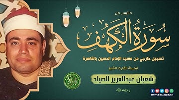 من اروع التلاوات الخارجيه - الشيخ شعبان الصياد - سورة الكهف