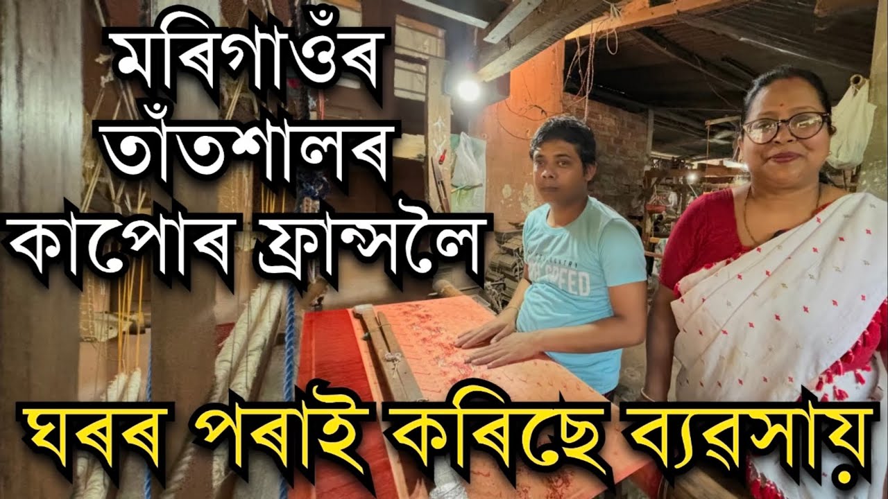 মৰিগাওঁৰ তাঁতশালৰ পৰা কাপোৰ ফ্ৰান্সলৈ। Jayashree Handloom Morigaon। Muga silk of Assam । Eri Silk