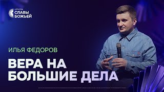 Илья Федоров - Вера на большие дела | Церковь Славы Божьей | 26.10.2025