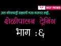 शेळीपालन ट्रेनिंग भाग - ६ ( आता कुणाच्या सल्ल्याची गरज भासणार नाही..! ) / Sheli Palan