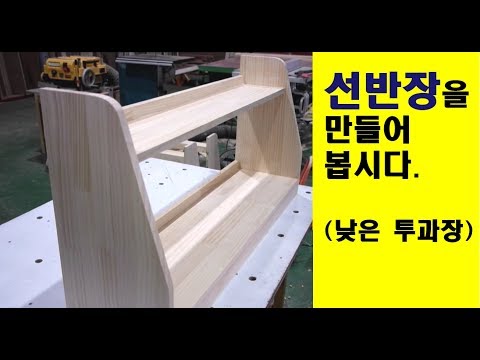 [놀] 원목 선반장 만들기  Making a wooden shelf