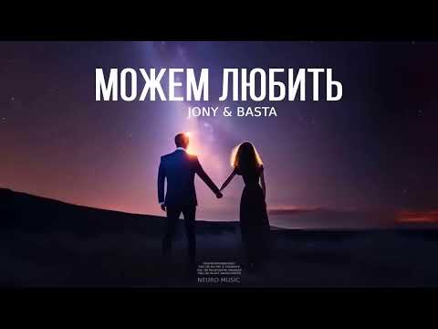 JONY & ZIVERT - Можем любить | Премьера песни 2024