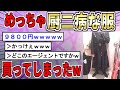 【2ch面白いスレ】スレ主が「かっこいい服」を買った結果wwwwwwww