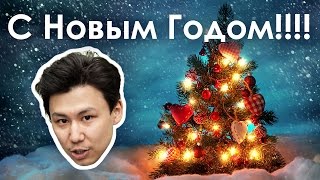 Поздравляю С Новым Годом!!!