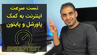 تست سرعت اینترنت به کمک پاورشل و پایتون - internet Speed Test