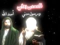 قصيدة بنبي عربي ورسول مدني وأخيه أسد الله حالات واتس آب ستوريات قصيدة بنبي عربي ورسول مدني وأخيه أسد الله حالات واتس آب ستوريات