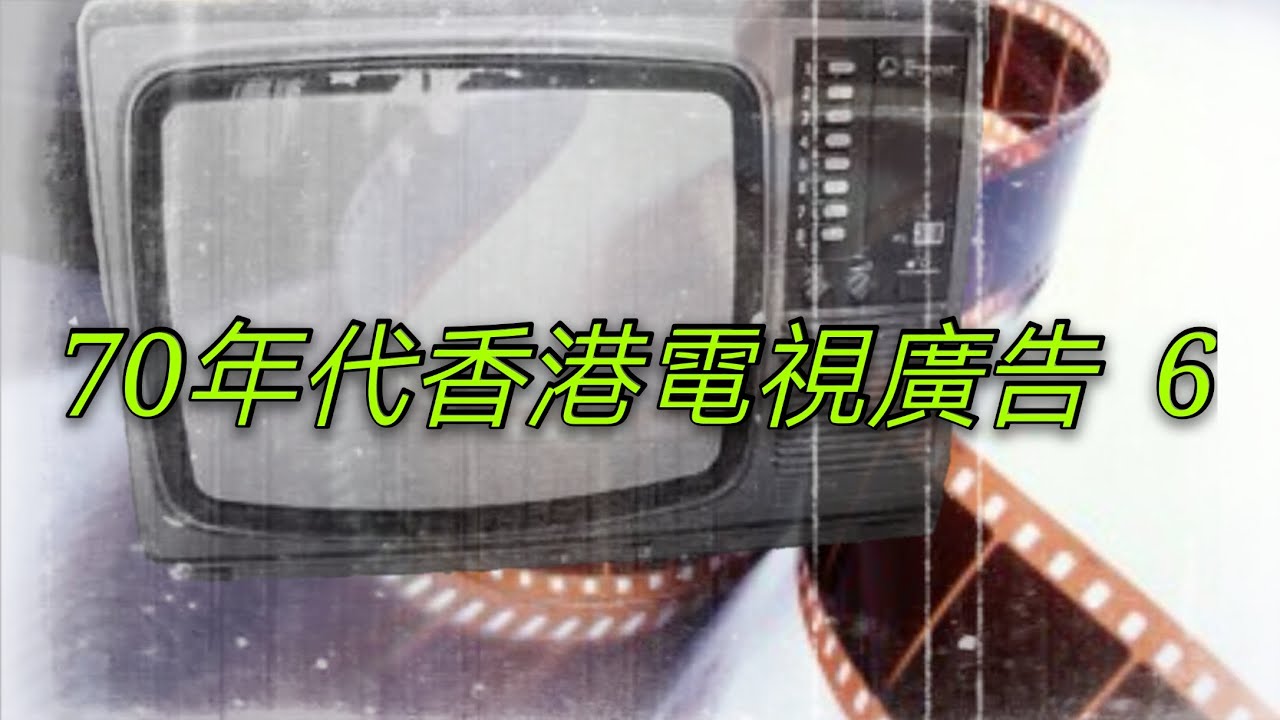 70年代香港電視廣告（6）