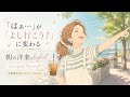 ✨【洋楽】「はぁ…」が「よし行こう!」に変わる!朝の洋楽playlist✨/Feel-Good Morning/作業用BGM/ポジティブmusic/洋楽BGM
