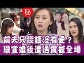 【完整版】22歲奉子成婚！璟宣難產剖腹老公要她掏錢？陳艾熙拚命賺錢被酸像賣身？阿斯匹靈月花十萬讓太太洗手？劉道玄花百萬幫別人養情人？單身行不行20210602（璟宣、陳艾熙、劉道玄、阿斯匹靈、盧燕俐）