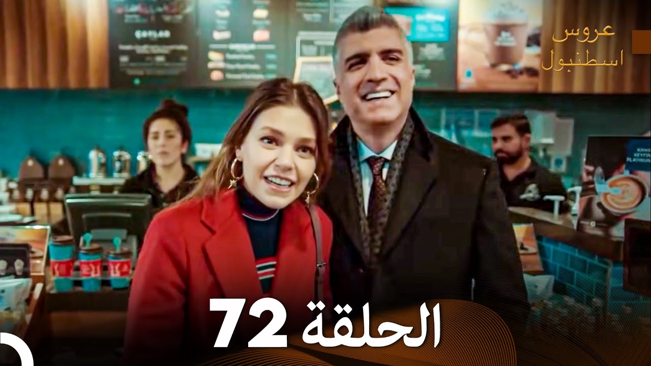 مسلسل عروس اسطنبول الحلقة 72 (Arabic Dubbed)