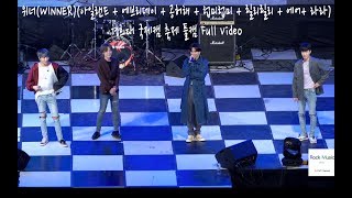 위너(WINNER)(아일랜드 + 에브리데이 + 공허해 + 럽미럽미 + 릴리릴리 + 에어+ 라라)[4K 직캠],경희대 국제캠 축제 풀캠