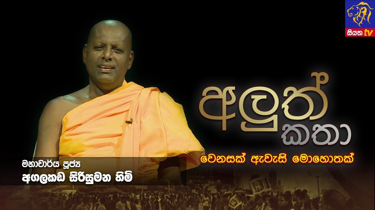 අලුත් කතා Aluth Katha මහාචාර්ය පූජ්‍ය අගලකඩ සිරිසුමන හිමි සමග I