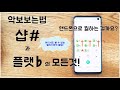 [악보보는법]▶샵#&플랫♭의 모든것! 핸드폰을 이용한 앨리스만의 꿀팁대방출!