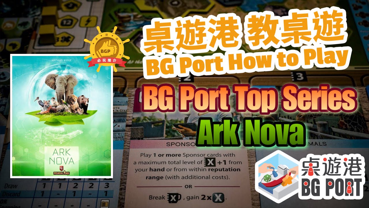 [中文字幕]方舟動物園 Ark Nova - BG Port How to Play 桌遊港 教桌遊 Ch.17