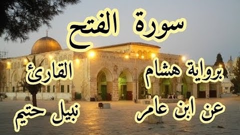 سورة  الفتح  برواية هشام عن ابن عامر-القارئ نبيل حتيم