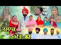 ਤਲ ਕ ਚ ਗ ਜ ਮ ਤ ਭ ਗ 82 Talaq Ja Maut Ep 82