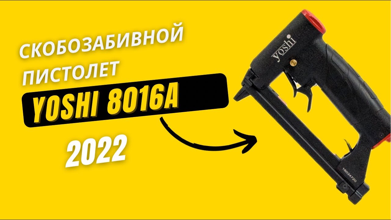Распаковка скобозабивного пистолета YOSHI 8015А | обзор инструмента |  сравнение с Yoshi 80/16