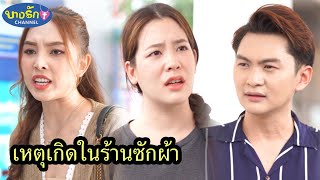 เหตุเกิดในร้านซักผ้า & แต่งมาเป็นเมียไม่ใช่แต่งมาเป็นคนใช้ / บางรัก ชาแนล